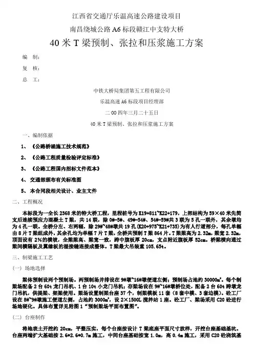 T梁预制、张拉和压浆施工方案