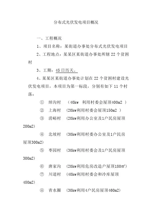 分布式光伏发电项目概况