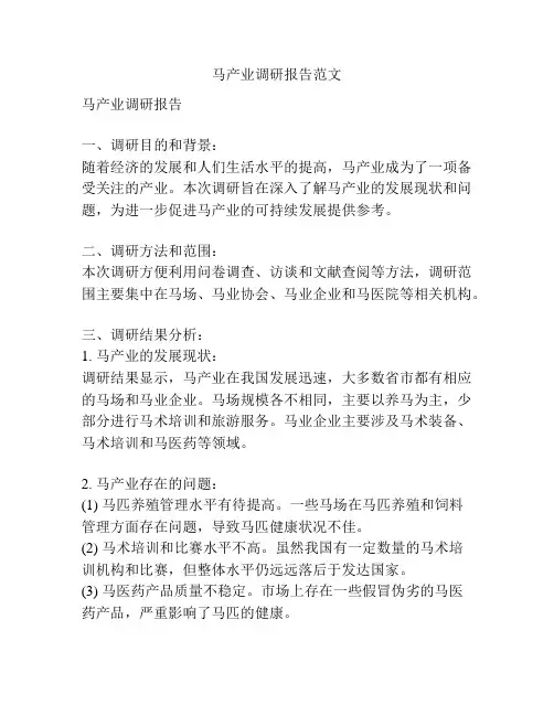 马产业调研报告范文