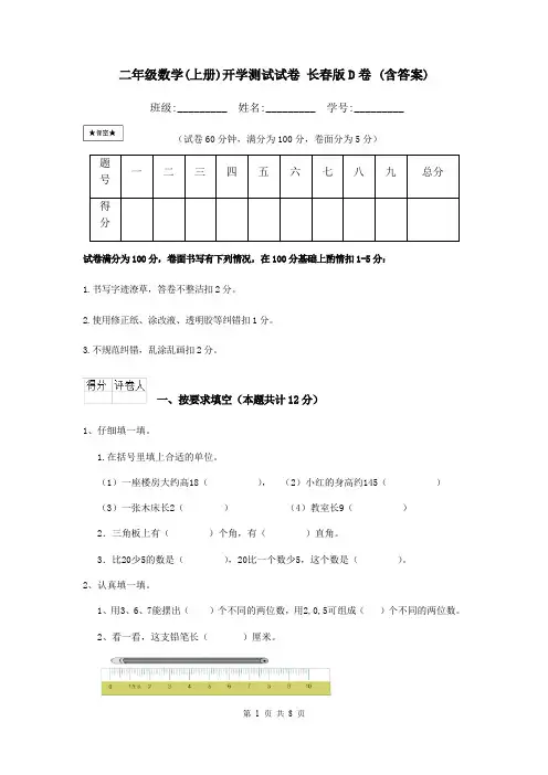二年级数学(上册)开学测试试卷 长春版D卷 (含答案)