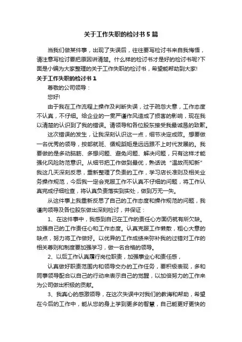 关于工作失职的检讨书5篇