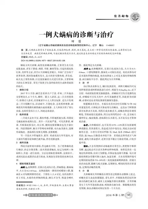 一例犬螨病的诊断与治疗