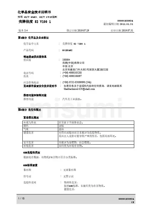 壳牌佳度S2V100-1化学品安全技术说明书