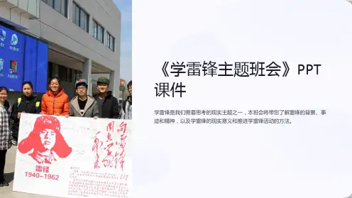 《学雷锋主题班会》课件