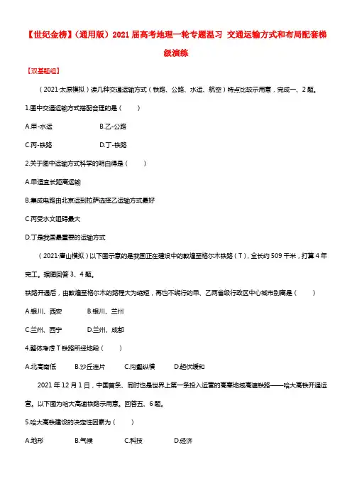【世纪金榜】（通用版）2021届高考地理一轮专题温习 5.1交通运输方式和布局配套梯级演练(1)