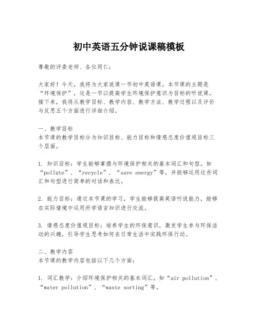 初中英语五分钟说课稿模板