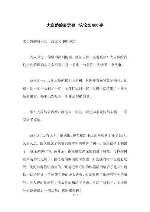 大自然的启示初一议论文800字