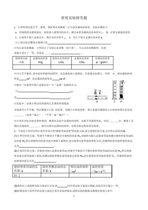 (完整)密度实验探究题精选(含答案),推荐文档