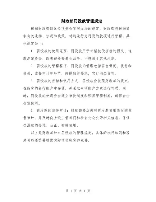 财政部罚没款管理规定