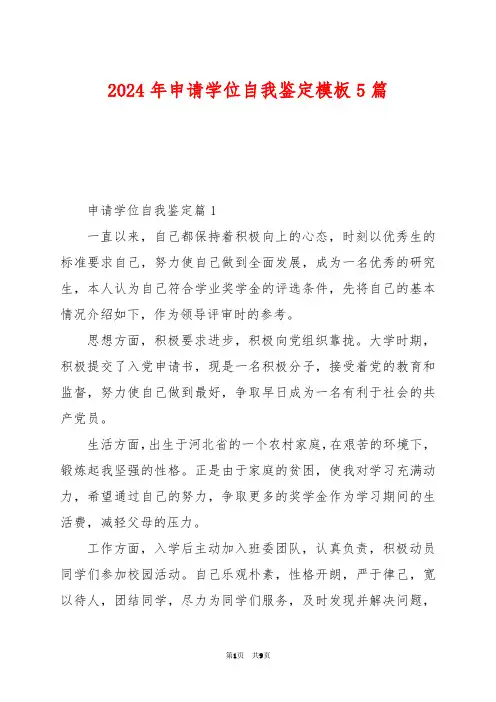 2024年申请学位自我鉴定模板5篇