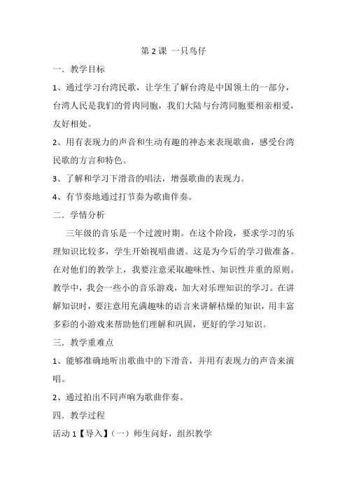 人音版三年级下册音乐《一只鸟仔》教案