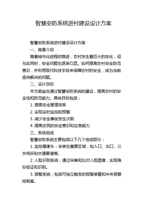智慧安防系统进村建设设计方案,1200字
