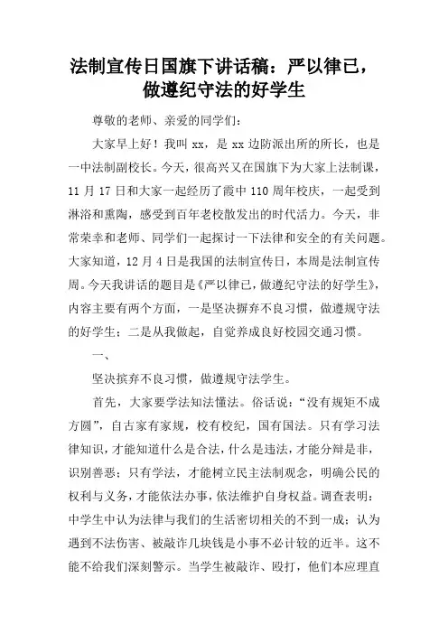 法制宣传日国旗下讲话稿：严以律已,做遵纪守法的好学生