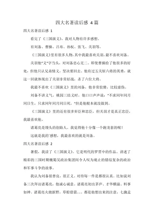 四大名著读后感 4篇