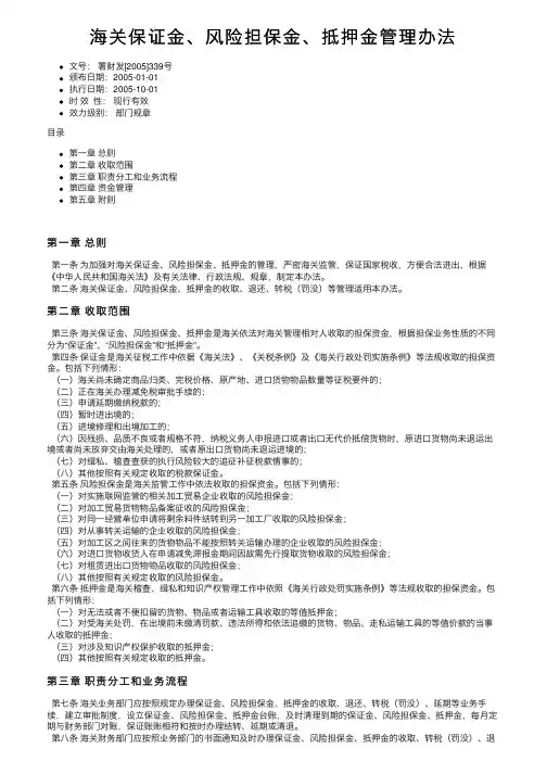 海关保证金、风险担保金、抵押金管理办法