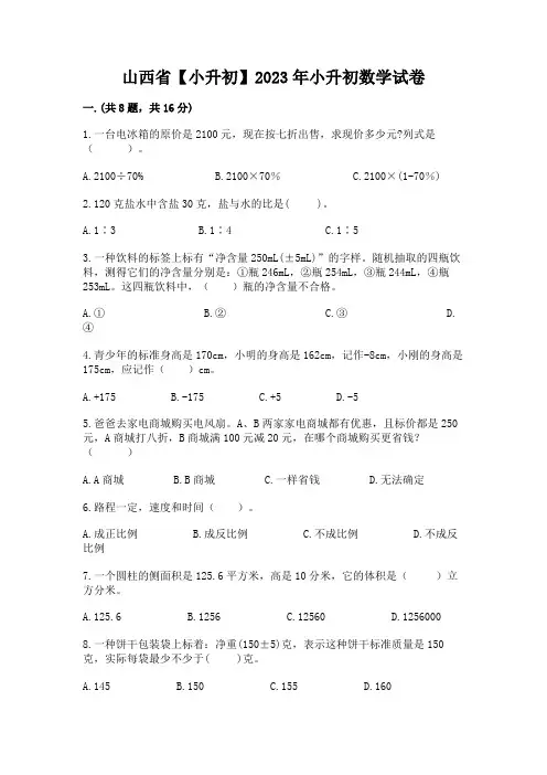 山西省【小升初】2023年小升初数学试卷附参考答案(完整版)