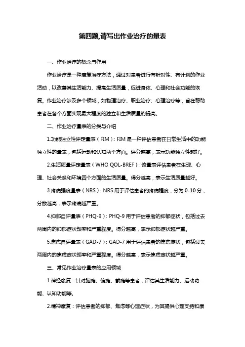 第四题,请写出作业治疗的量表