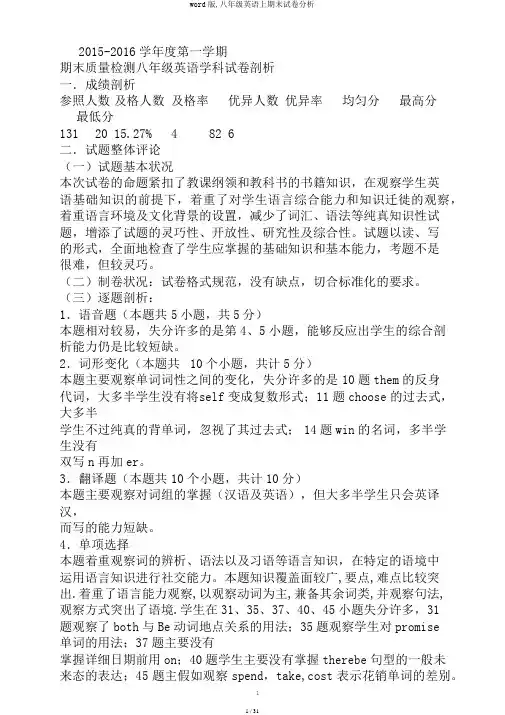 word版,八年级英语上期末试卷分析