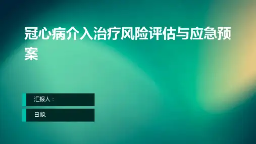 冠心病介入治疗风险评估与应急预案