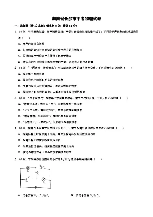 湖南省长沙市中考物理试题(word版,含解析)