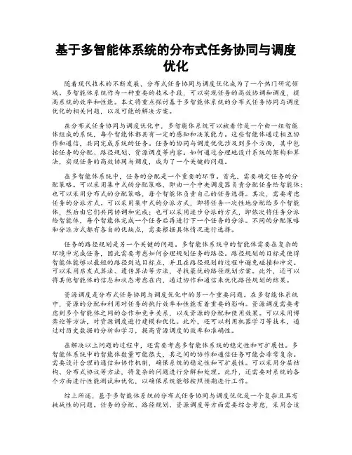 基于多智能体系统的分布式任务协同与调度优化