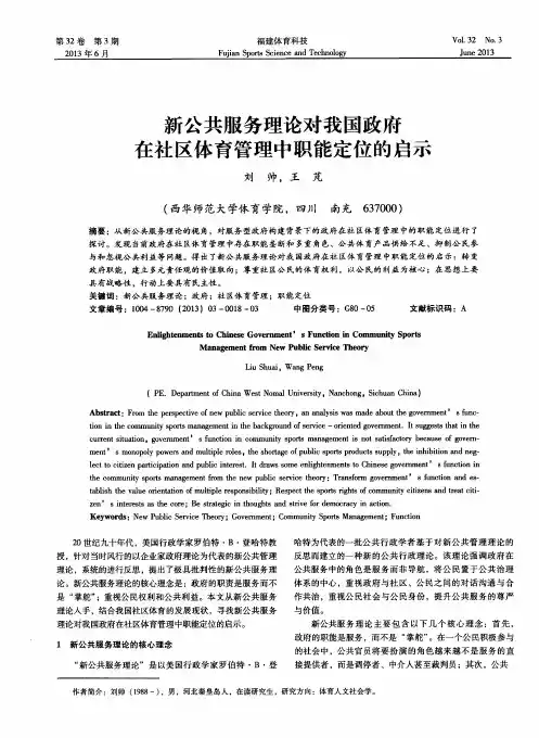 新公共服务理论对我国政府在社区体育管理中职能定位的启示
