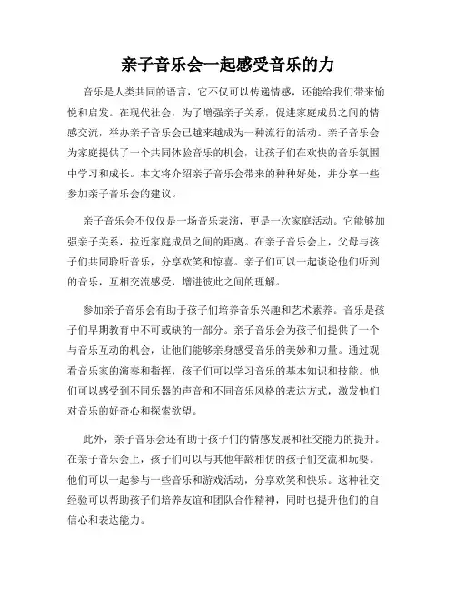 亲子音乐会一起感受音乐的力