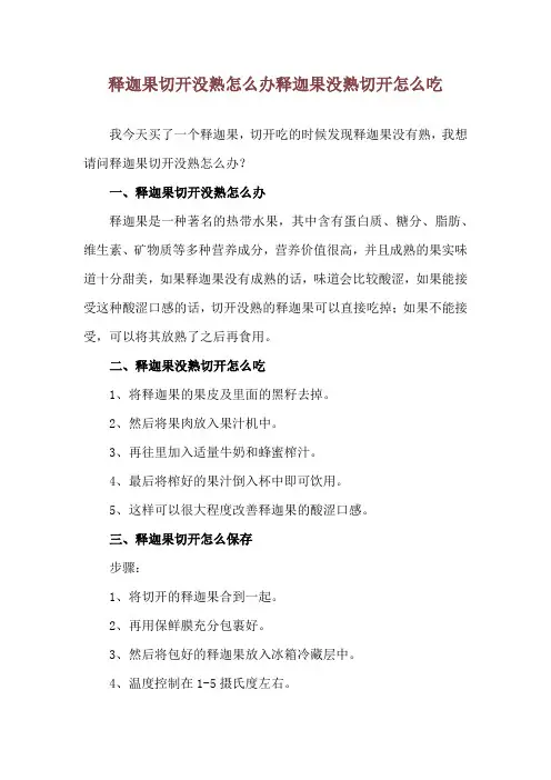 释迦果切开没熟怎么办 释迦果没熟切开怎么吃