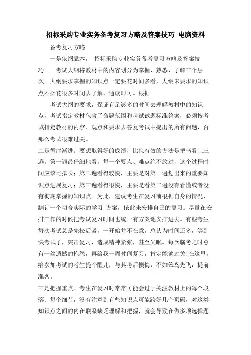 招标采购专业实务备考复习方略及答案技巧 电脑资料