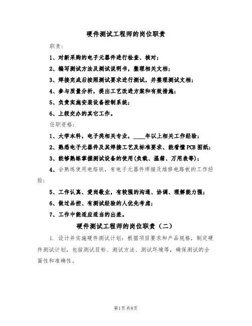 硬件测试工程师的岗位职责（六篇）