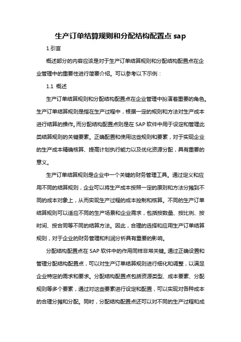 生产订单结算规则和分配结构配置点sap