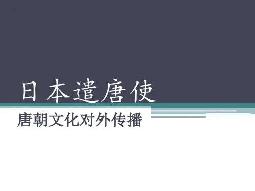 日本遣唐使