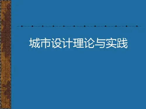 《城市设计》第1讲