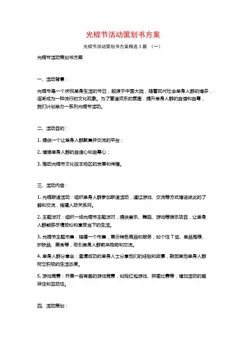 光棍节活动策划书方案3篇