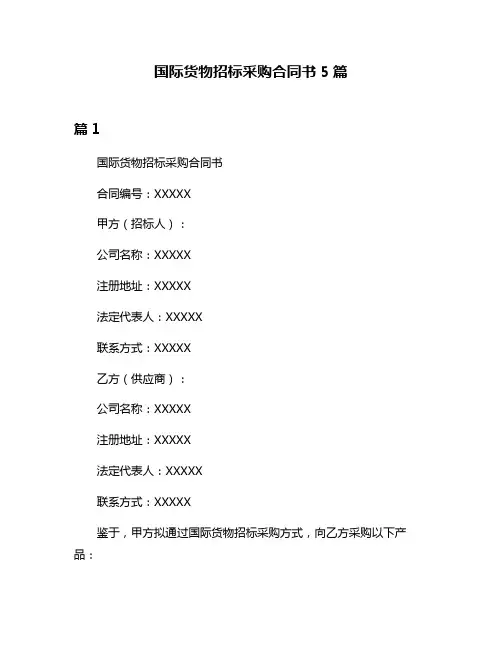 国际货物招标采购合同书5篇