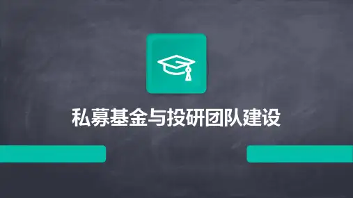 私募基金与投研团队建设