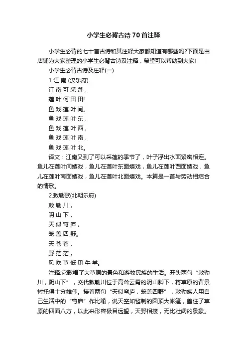 小学生必背古诗70首注释