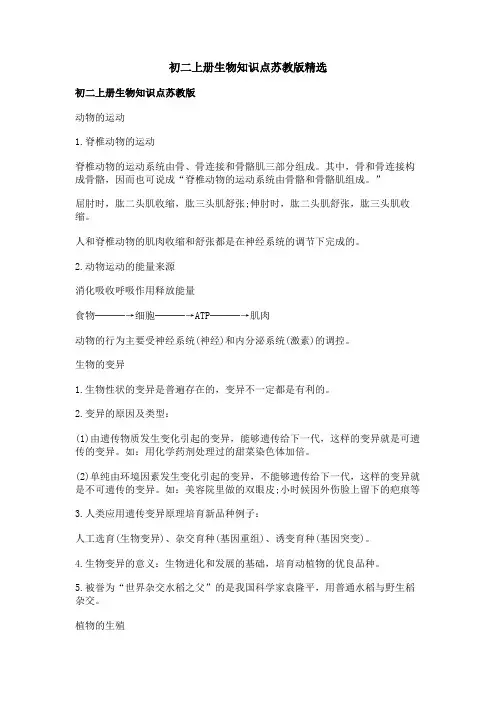 初二上册生物知识点苏教版精选