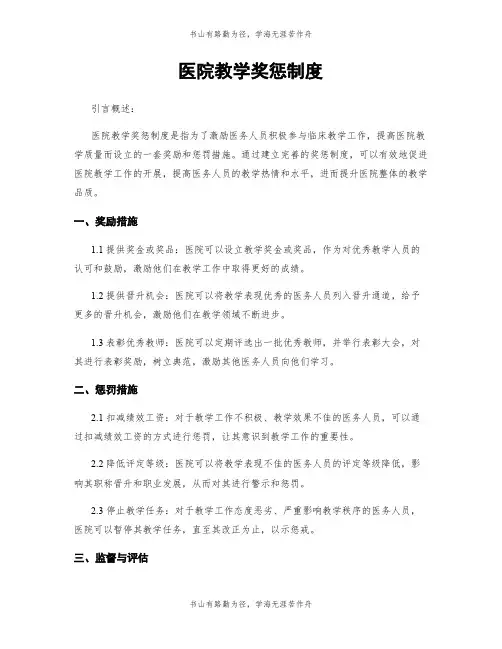 医院教学奖惩制度