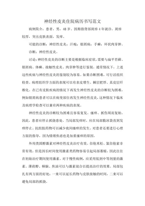 神经性皮炎住院病历书写范文