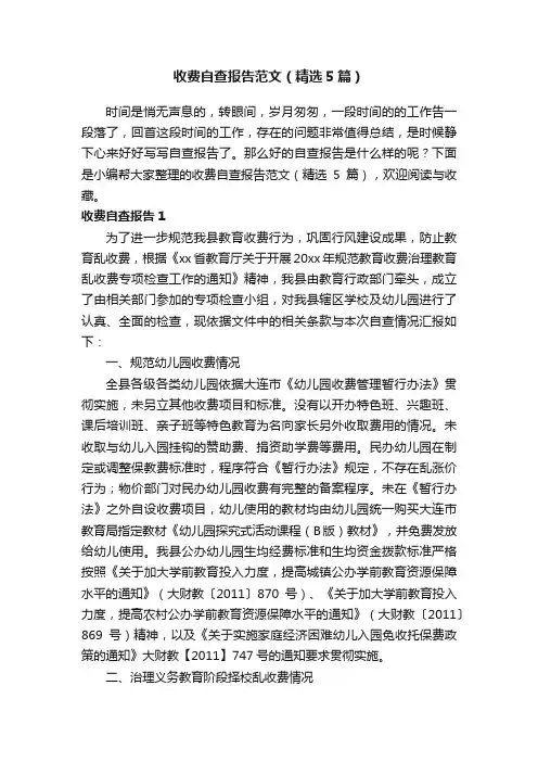 收费自查报告范文（精选5篇）