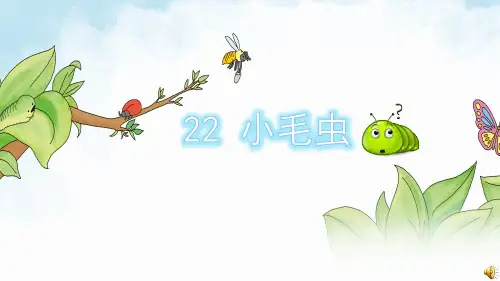 统编教材小学语文二年级下册第22课《小毛虫》课件