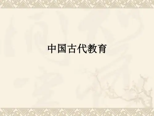 中国古代教育PPT课件