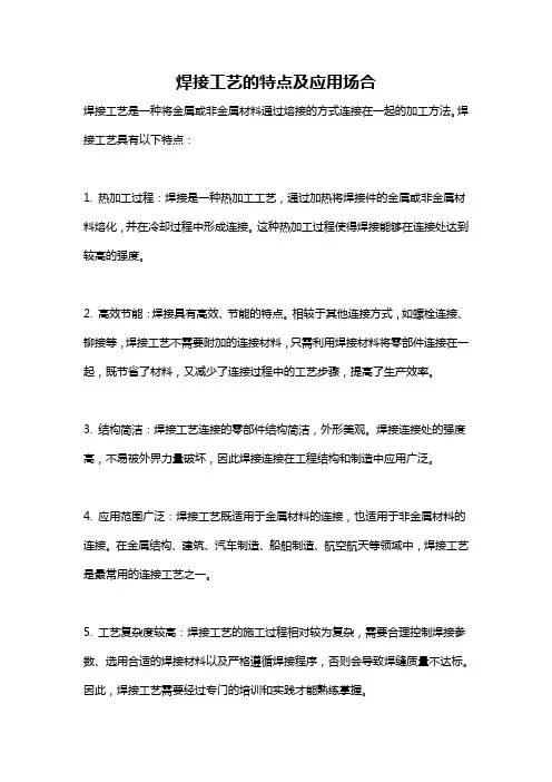 焊接工艺的特点及应用场合
