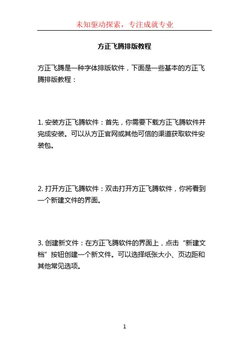 方正飞腾排版教程