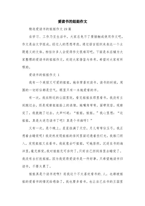 爱读书的姐姐作文
