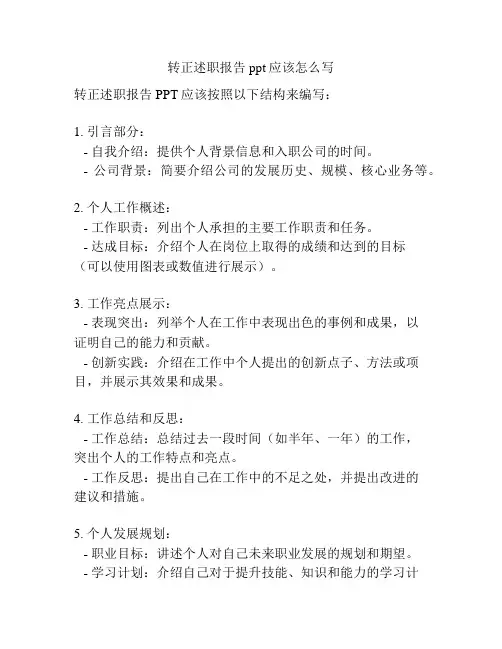 转正述职报告ppt应该怎么写