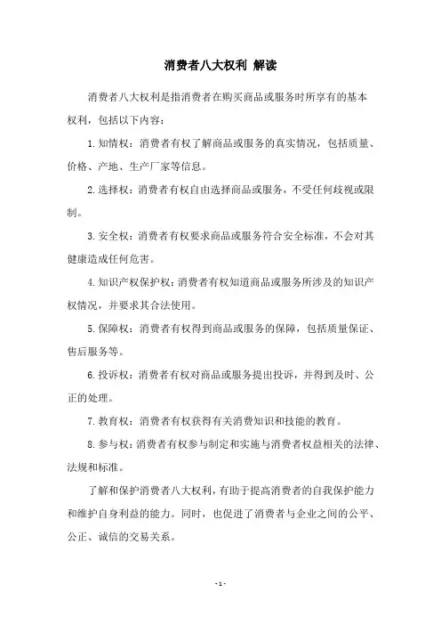 消费者八大权利 解读