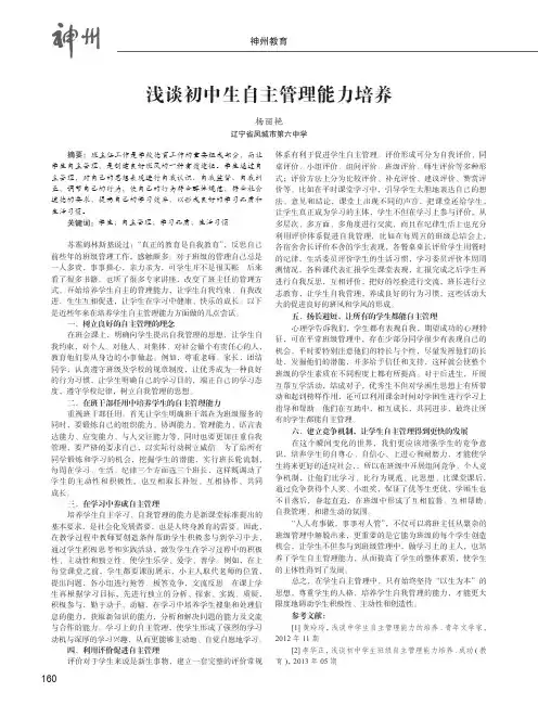 浅谈初中生自主管理能力培养