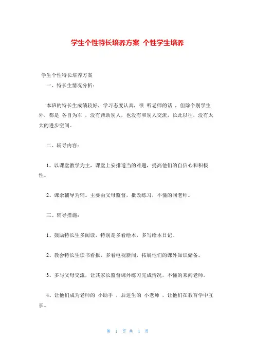 学生个性特长培养方案 个性学生培养